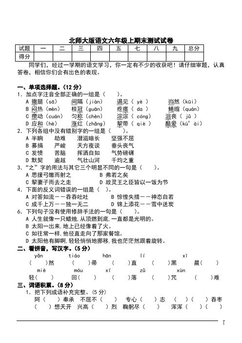 北师大版语文六年级上期末测试试卷(含答案)