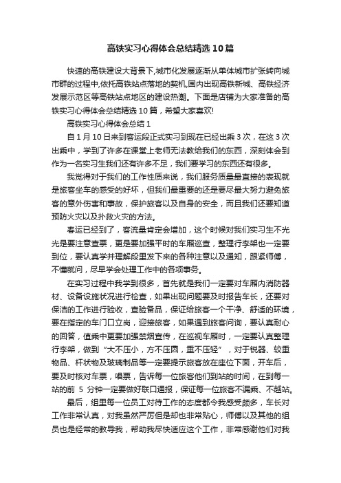 高铁实习心得体会总结精选10篇