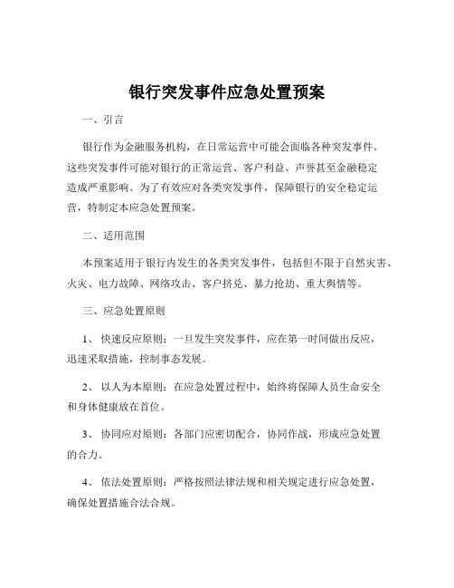 银行突发事件应急处置预案