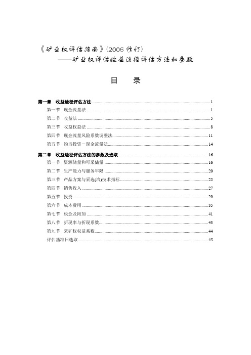 《矿业权评估指南》(2006修订)――矿业权评估收益途径评估方法和参数