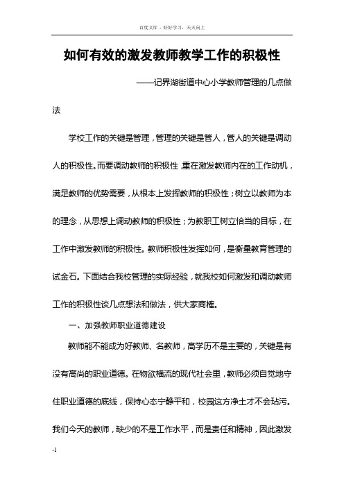 如何有效的激发教师教学工作的积极性