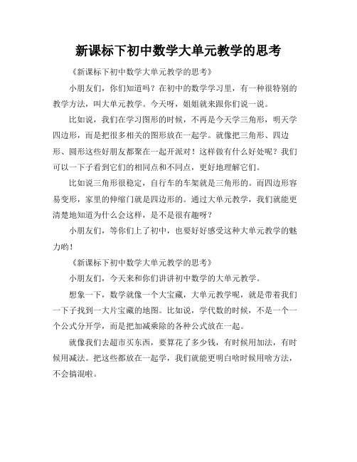 新课标下初中数学大单元教学的思考