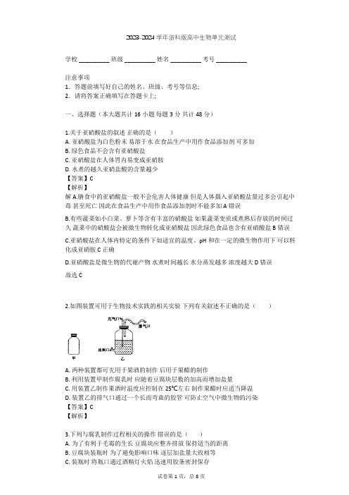 2023-2024学年高中生物浙科版选修1第3部分 生物技术在食品加工中的应用单元测试(含答案解析)