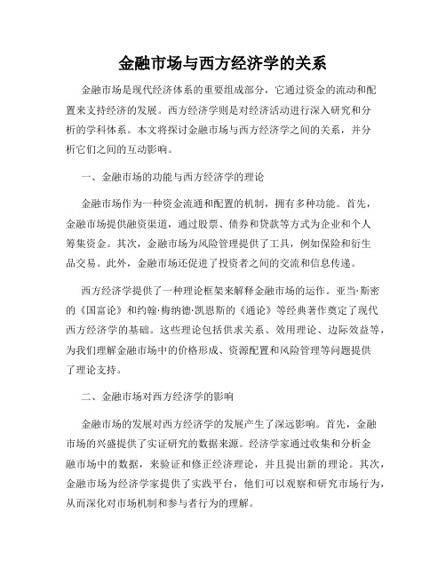 金融市场与西方经济学的关系