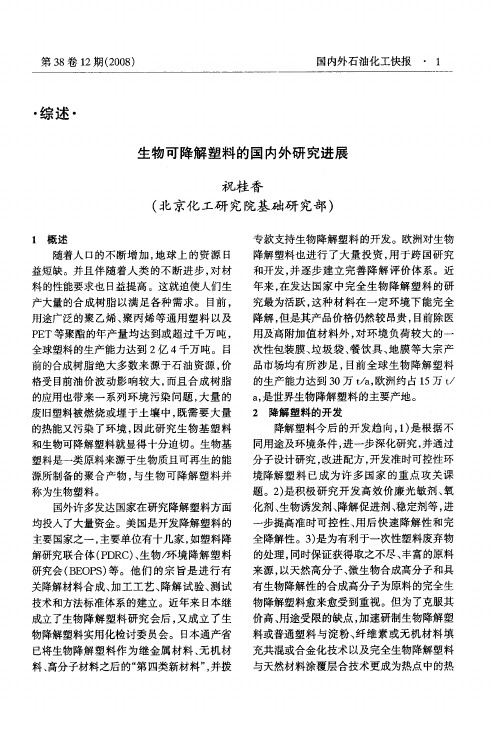 生物可降解塑料的国内外研究进展