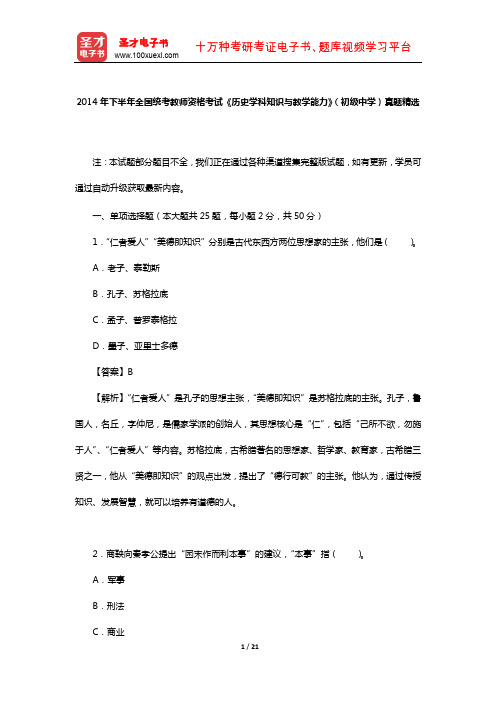 2014年下半年全国统考教师资格考试《历史学科知识与教学能力》(初级中学)真题精选