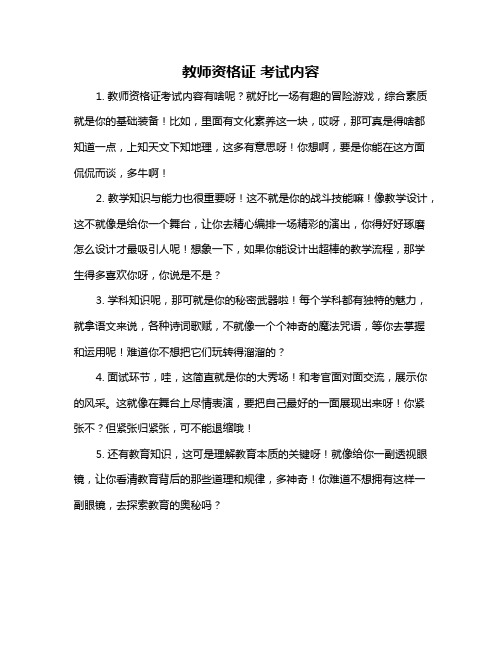 教师资格证 考试内容