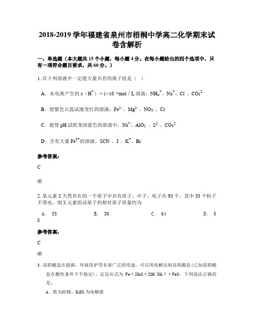2018-2019学年福建省泉州市梧桐中学高二化学期末试卷含解析