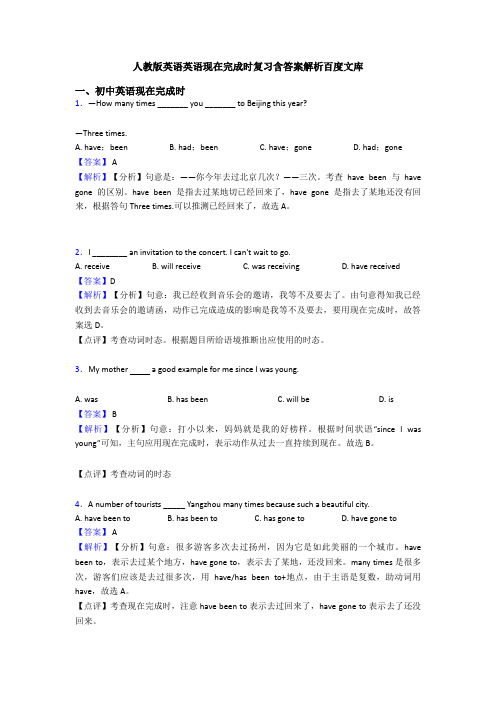 人教版英语英语现在完成时复习含答案解析百度文库