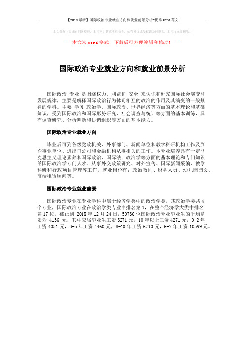 【2018最新】国际政治专业就业方向和就业前景分析-优秀word范文 (1页)