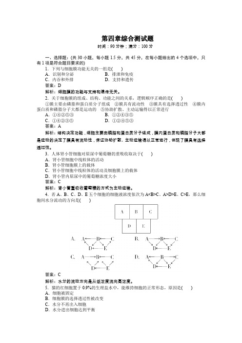 2020高中生物(人教版)必修1：第4章综合测试题