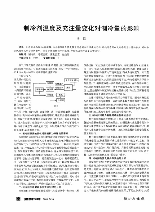 制冷剂温度及充注量变化对制冷量的影响