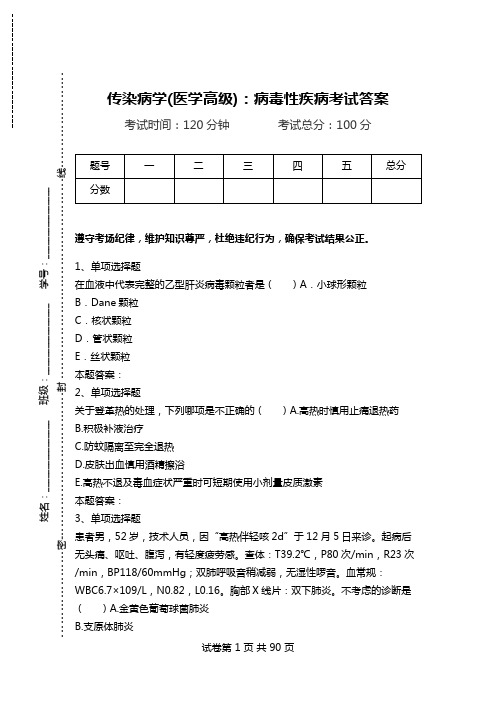 传染病学(医学高级)：病毒性疾病考试答案_0.doc