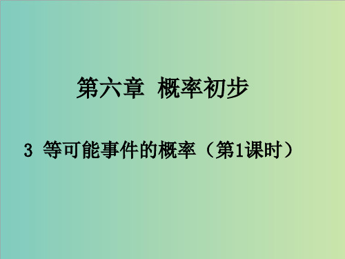 北师大七年级下6.3等可能事件的概率(1)课件(共19张PPT)