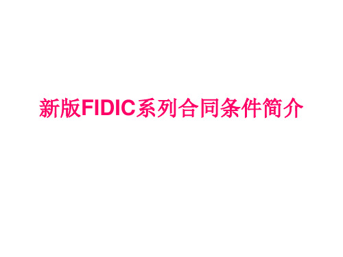 2新版FIDIC系列合同条.pptx