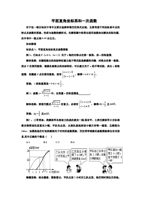 平面直角坐标系与一次函数