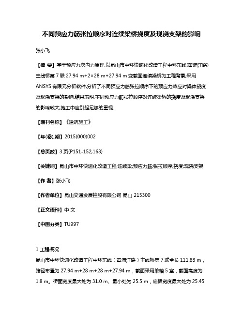 不同预应力筋张拉顺序对连续梁桥挠度及现浇支架的影响