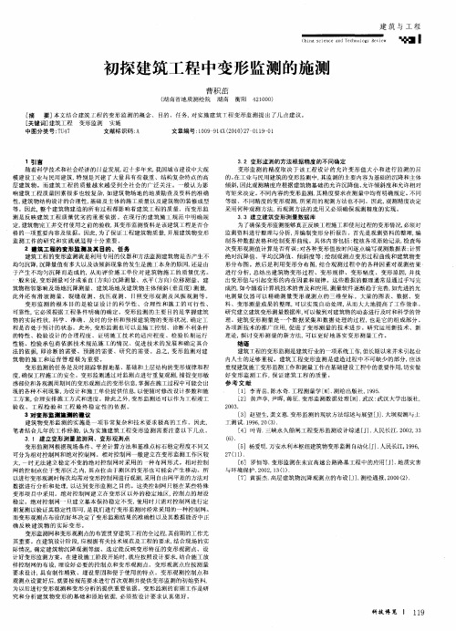 初探建筑工程中变形监测的施测