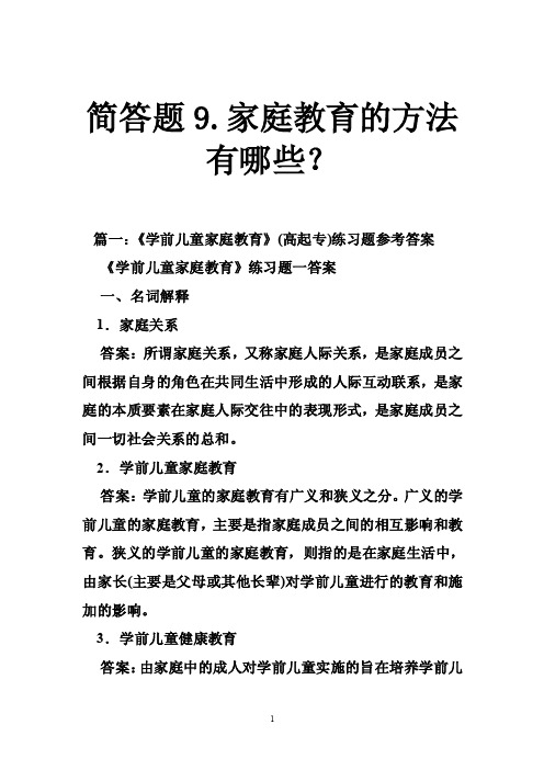 简答题9.家庭教育的方法有哪些？