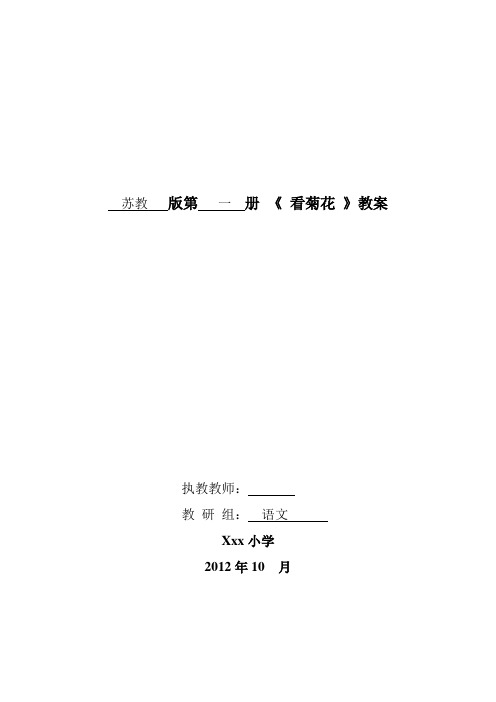 苏教版一年级《看菊花》教案模板 (1)