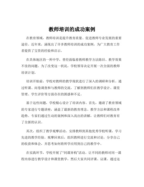 教师培训的成功案例