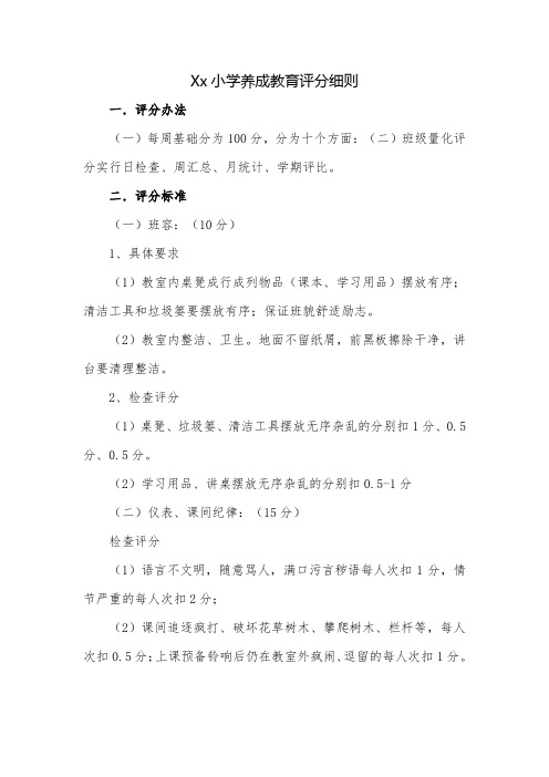 Xx小学养成教育评分细则