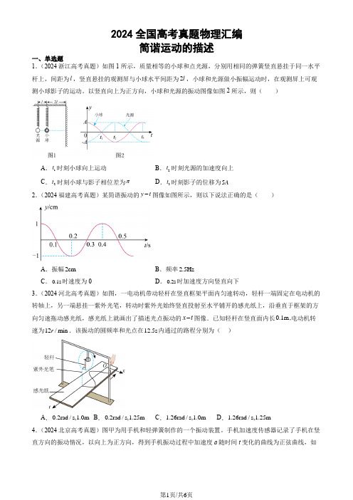 2024全国高考真题物理汇编：简谐运动的描述