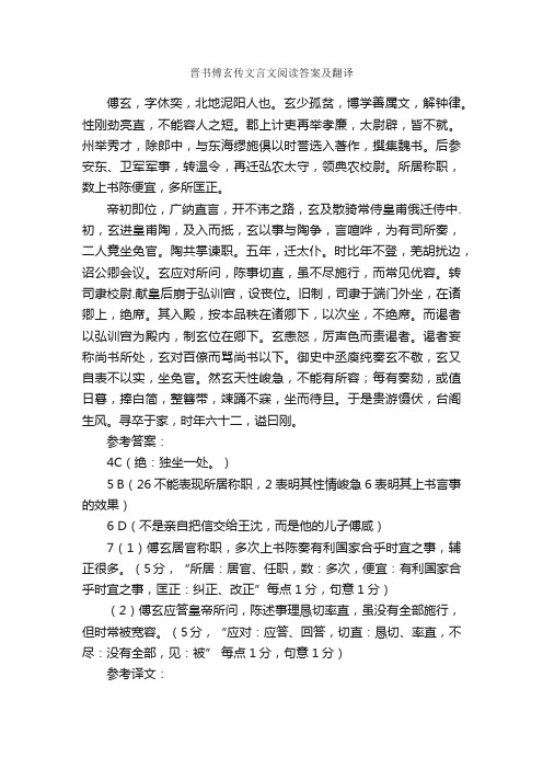 晋书傅玄传文言文阅读答案及翻译