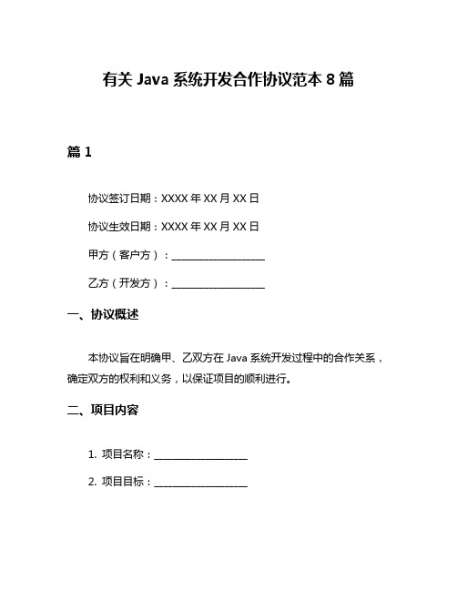 有关Java系统开发合作协议范本8篇