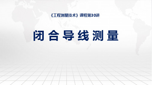 工程测量技术课程教学课件：30闭合导线测量