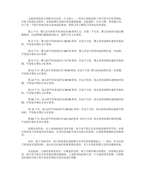 儿童身高按月标准表