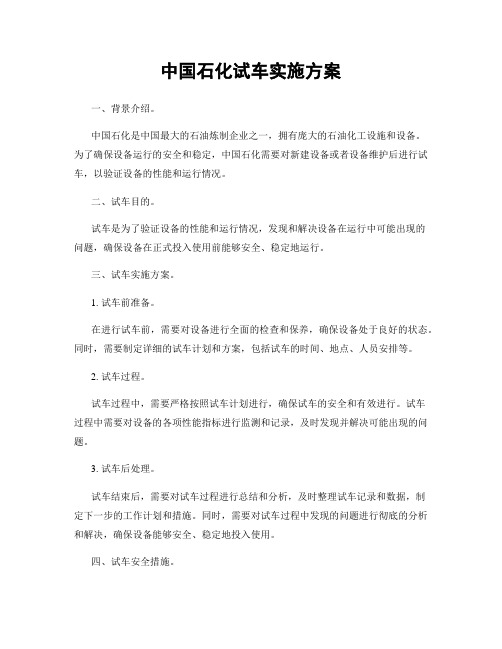 中国石化试车实施方案