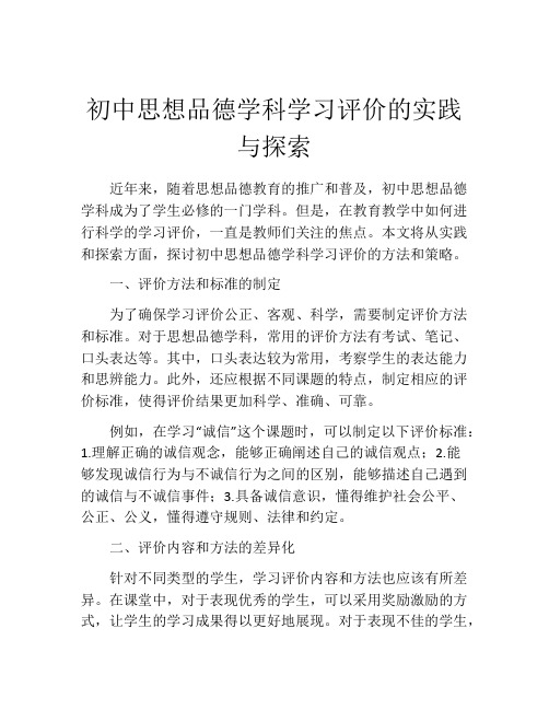 初中思想品德学科学习评价的实践与探索