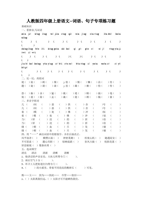 人教版四年级上册语文--词语、句子专项练习题