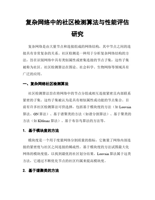 复杂网络中的社区检测算法与性能评估研究