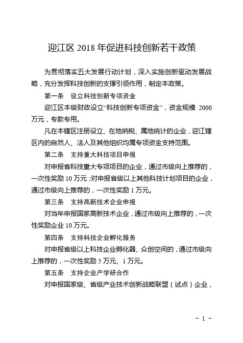 迎江区2018年促进科技创新若干政策