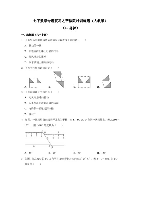 七下数学专题复习之平移限时训练题(人教版)