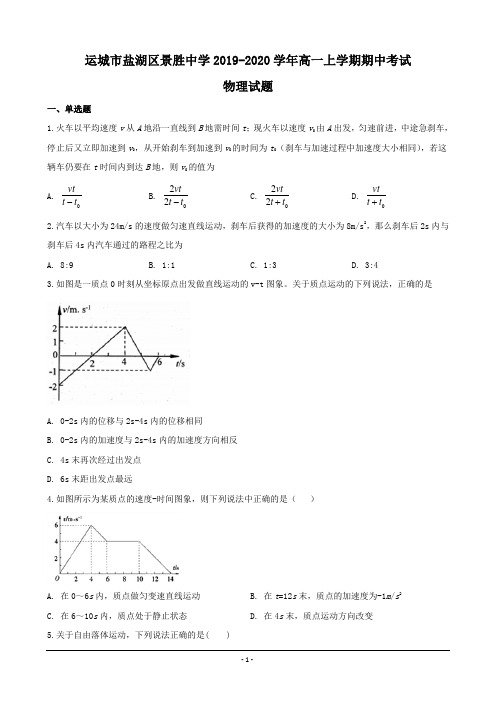 山西省运城市景胜中学2019-2020学年高一上学期期中考试物理试题 (解析版)