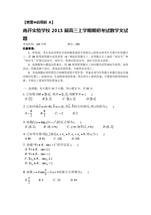 广东省东莞市南开实验学校2013届高三上学期期初考试数学文试题