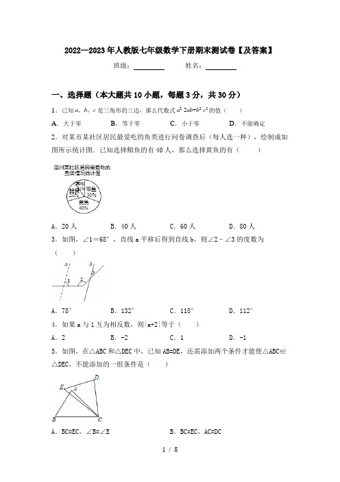 2022—2023年人教版七年级数学下册期末测试卷【及答案】