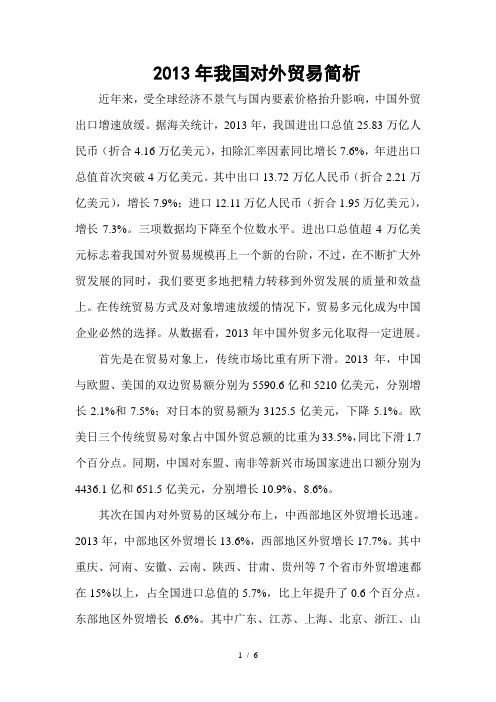 2013年我国对外贸易简