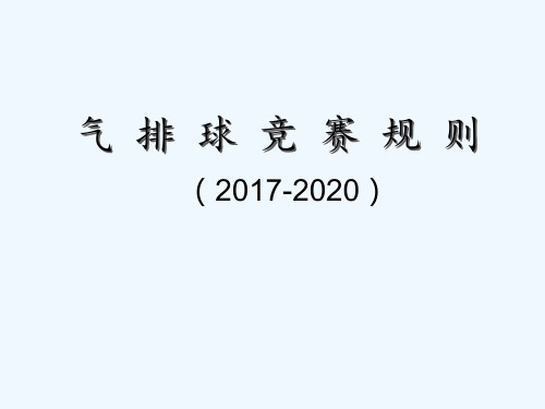 气排球比赛规则2017-2020 PPT