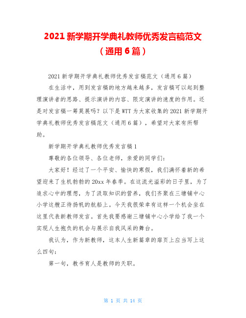 2021新学期开学典礼教师优秀发言稿范文(通用6篇)