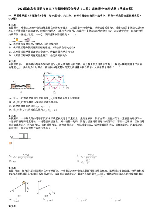 2024届山东省日照市高三下学期校际联合考试(二模)高效提分物理试题(基础必刷)