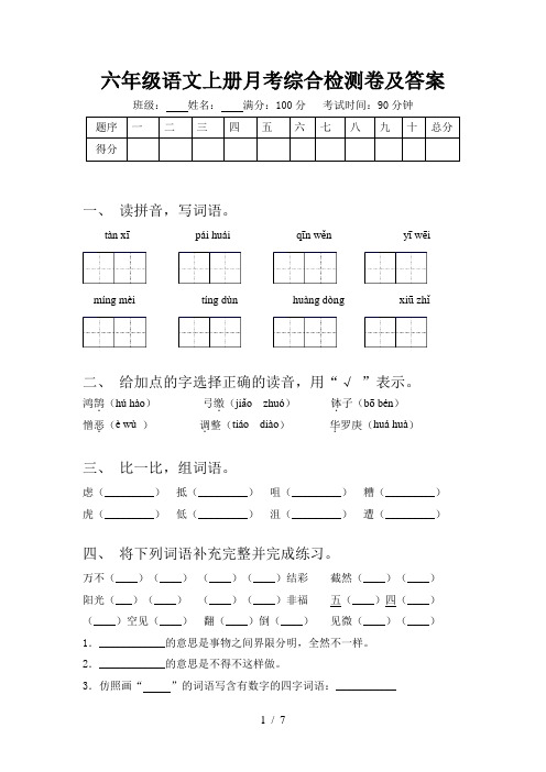 六年级语文上册月考综合检测卷及答案