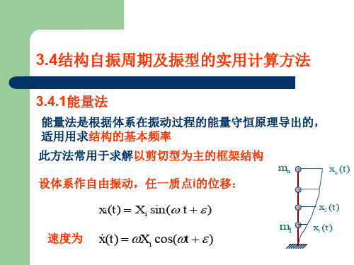 结构自振周期及振型的实用计算方法