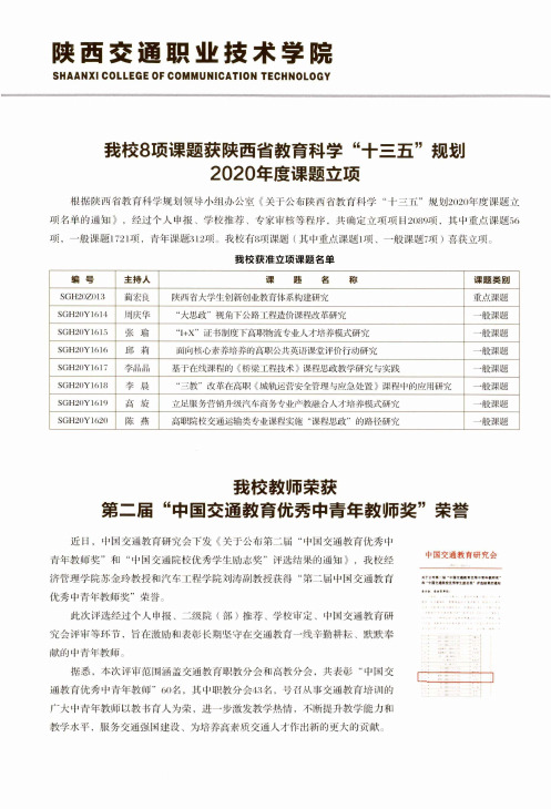 我校8项课题获陕西省教育科学“十三五”规划2020年度课题立项