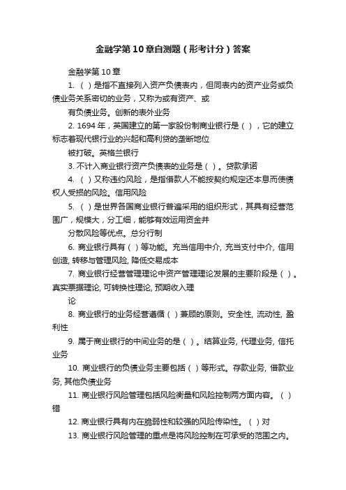 金融学第10章自测题（形考计分）答案