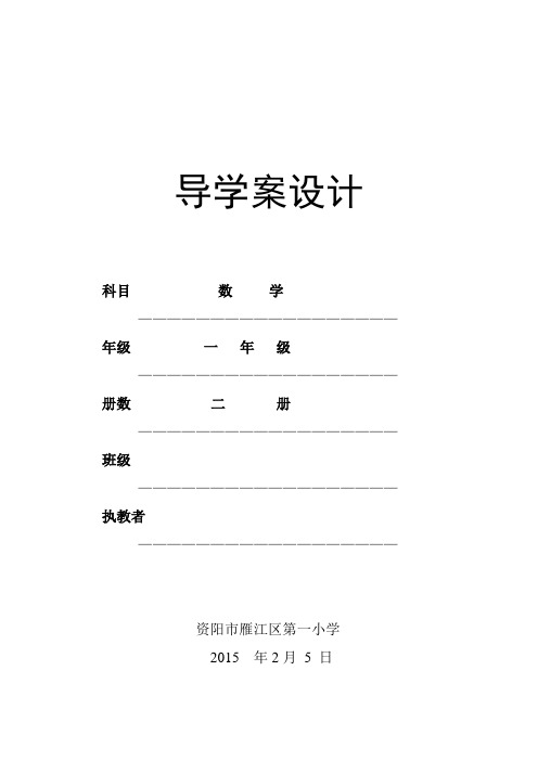 西师版小学数学一级下期数学导学案