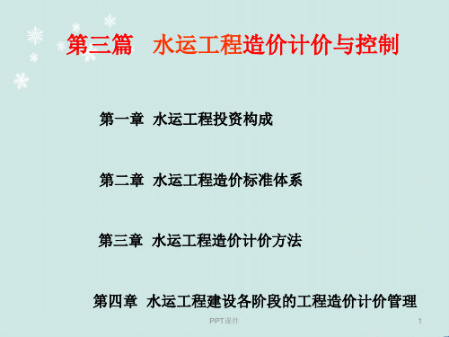 水运工程造价工程师培训水运工程造价计价与控制课件